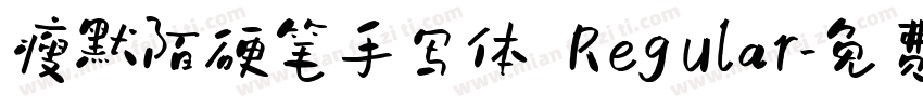 瘦默陌硬笔手写体 Regular字体转换